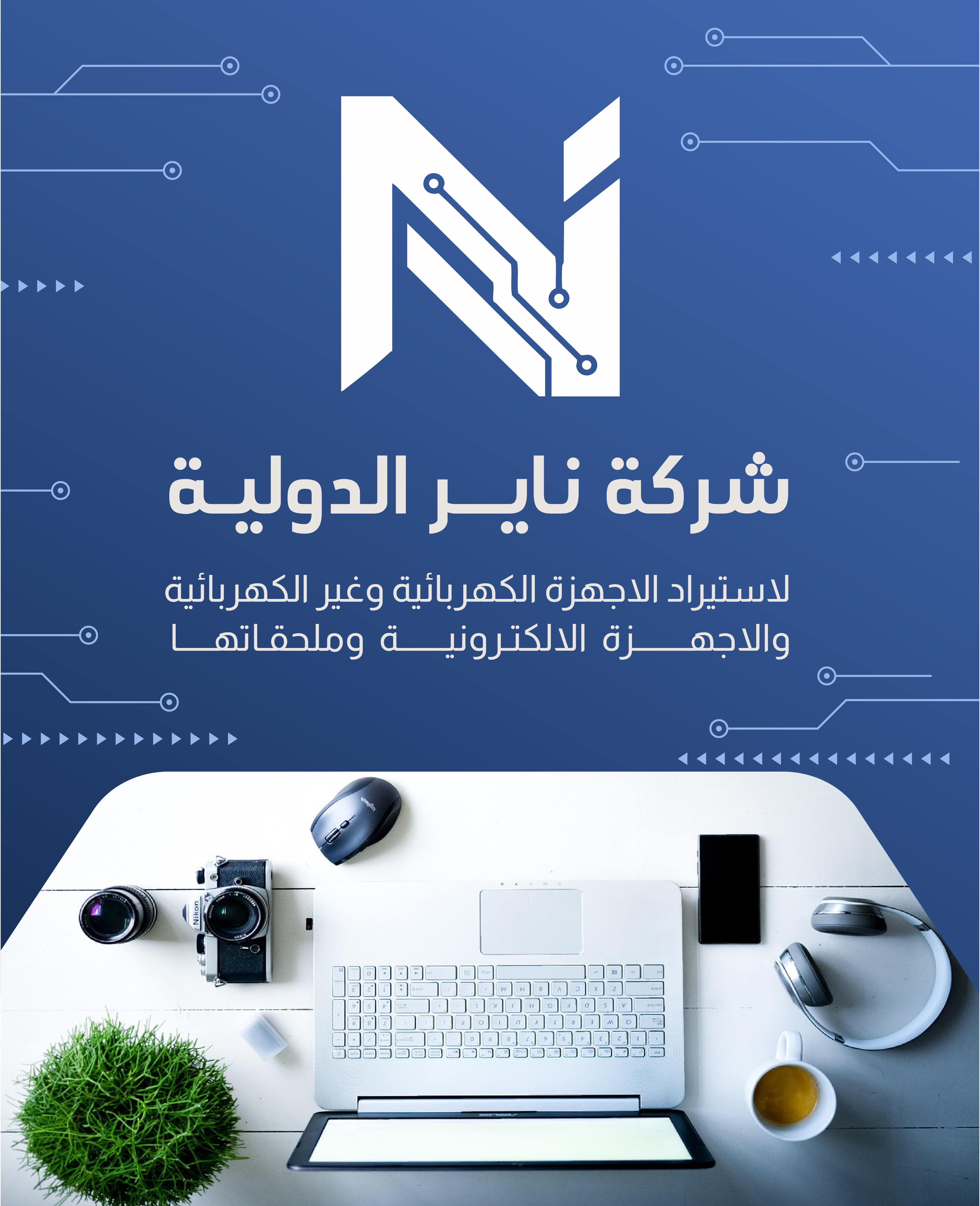 الأجهزة الإلكترونية وملحقاتها